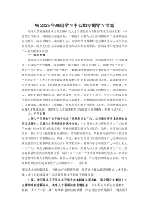 局2026年理论学习中心组专题学习计划