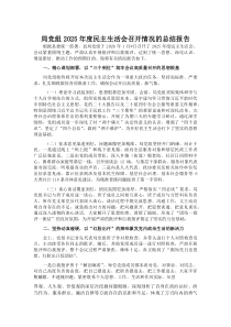 局党组2026年度民主生活会召开情况的总结报告