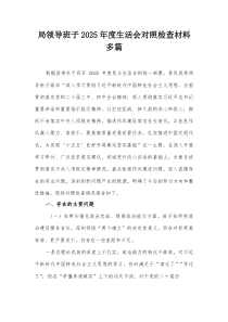 局领导班子2026年度生活会对照检查材料多篇