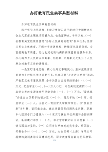 办好教育民生实事典型材料