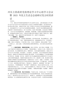 州长主持政府党组理论学习中心组学习会议暨2026年民主生活会会前研讨发言时的讲话