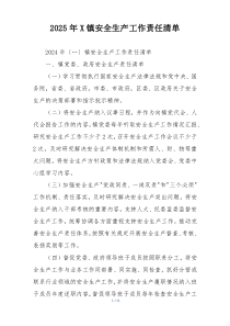 2025年X镇安全生产工作责任清单