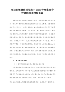 市妇幼保健院领导班子2026年度生活会对照检查材料多篇