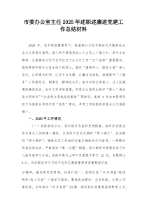 市委办公室主任2026年述职述廉述党建工作总结材料