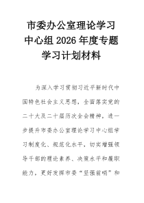 市委办公室理论学习中心组2026年度专题学习计划材料