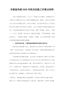 市委宣传部2026年机关纪检工作要点材料