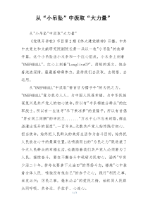 从“小吊坠”中汲取“大力量”