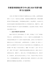 市委宣传部理论学习中心组2026年度专题学习计划材料