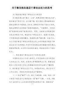 关于激发税务基层干事创业活力的思考