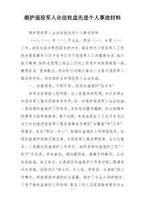 维护退役军人合法权益先进个人事迹材料