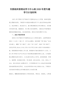 市委组织部理论学习中心组2026年度专题学习计划材料