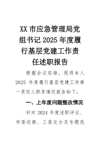 市应急管理局党组书记2026年度履行基层党建工作责任述职报告