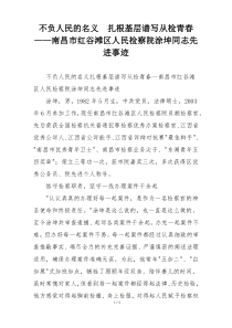 不负人民的名义  扎根基层谱写从检青春——南昌市红谷滩区人民检察院涂坤同志先进事迹