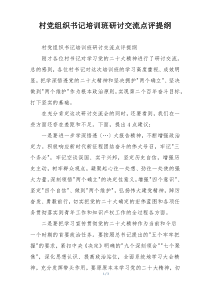 村党组织书记培训班研讨交流点评提纲