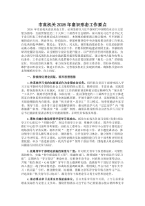 市直机关2026年意识形态工作要点