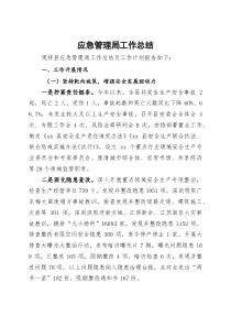 应急管理局工作总结