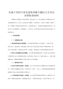忠诚干净担当 务实进取奉献专题民主生活会对照检查材料