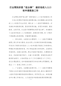 打出帮扶济困“组合拳” 做好低收入人口依申请救助工作