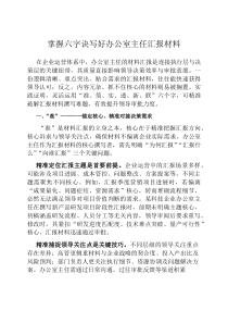 掌握六字诀写好办公室主任汇报材料
