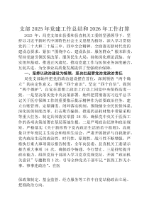 支部2026年党建工作总结和2026年工作打算