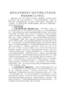政府办公室领导班子2026年度民主生活会对照检查材料(五个带头)