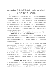 政法委书记在全县政法系统干部能力素质提升培训班开班式上的讲话