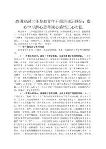 政研室副主任参加青年干部培训班感悟：虚心学习潜心思考诚心感悟正心对照