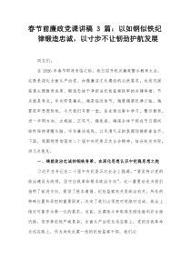 春节前廉政党课讲稿3篇以如钢似铁纪律锻造忠诚，以寸步不让韧劲护航发展