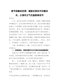 春节前廉政党课：绷紧纪律弦守好廉洁关，让清风正气充盈新春佳节