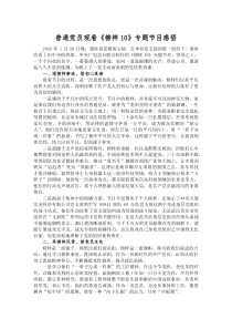 普通党员观看《榜样10》专题节目感悟