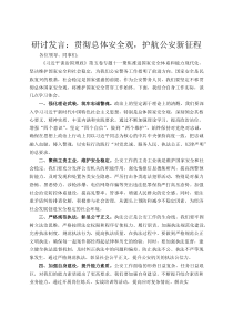研讨发言：贯彻总体安全观，护航公安新征程
