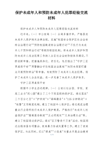 保护未成年人和预防未成年人犯罪经验交流材料