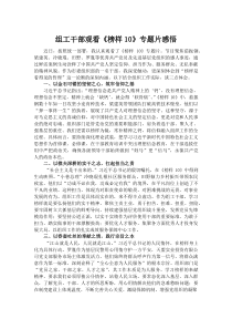 组工干部观看《榜样10》专题片感悟