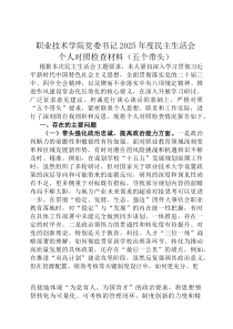 职业技术学院党委书记2026年度民主生活会个人对照检查材料（五个带头）