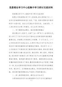 党委理论学习中心组集中学习研讨交流材料