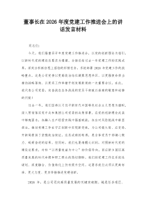 董事长在2026年度党建工作推进会上的讲话发言材料