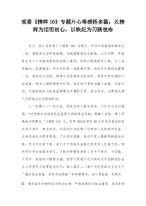 观看《榜样10》专题片心得感悟多篇以榜样为炬明初心，以铁纪为刃践使命