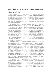 观看《榜样10》专题片感悟：以榜样为炬明初心，以铁纪为刃践使命