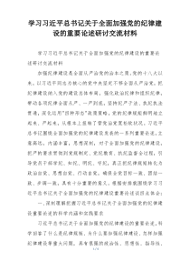 学习习近平总书记关于全面加强党的纪律建设的重要论述研讨交流材料