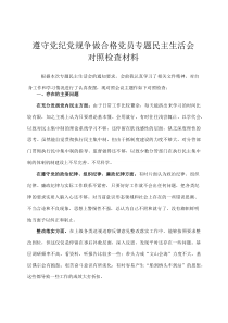 遵守党纪党规 争做合格党员专题民主生活会对照检查材料