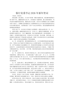 银行党委书记2026年新年贺词