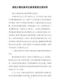 高校少数民族学生教育管理交流材料