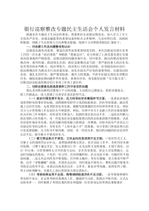 银行巡察整改专题民主生活会个人发言材料