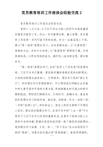 党员教育培训工作座谈会经验交流2
