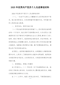 2025年优秀共产党员个人先进事迹材料