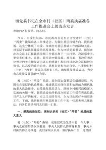 镇党委书记在全市村（社区）两委换届准备工作推进会上的表态发言