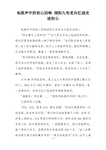 电报声中的初心回响 浏阳九旬老兵忆战史述初心