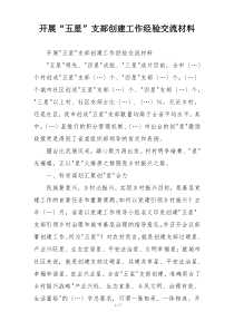 开展“五星”支部创建工作经验交流材料