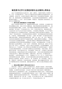 镇党委书记学习全国组织部长会议精神心得体会