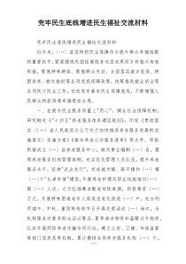 兜牢民生底线增进民生福祉交流材料